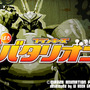 『フランキーズばたばたバタリオン』
