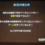 「事件は会議室で起きているんじゃない、現場で起きているんだ!」 ― 何が起きているかがよく分かるスペシャルセミナー「カプコンサウンドの創り方」レポート