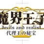 『魔界王子 devils and realist 代理王の秘宝』ロゴ