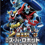 燃えろ！東映スーパーロボット主題歌大全集