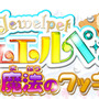 『ジュエルペット カフェで魔法のクッキング！』ロゴ