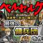 『ベルセルク～快進撃！怒涛の傭兵団～』