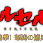 『ベルセルク～快進撃！怒涛の傭兵団～』ロゴ