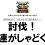 NCJのオフラインイベント「トイボックスツアー2013 in東京」をレポート