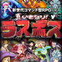 経験地稼ぎは自動で、あらすじ読んだら即ボスバトル！画期的なRPG 『真いきなり！ラスボス』がディンプスから