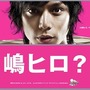 『ワールド・デストラクション』新CFに「水嶋ヒロ」起用決定！〜「嶋ヒロ」に改名！？