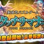 『タッチサマナー』事前登録キャンペーン