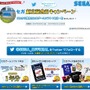 セガ、創立記念日キャンペーンを開催 ─ 賞品はゲームソフト1年分など