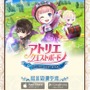 アトリエがスマホゲームに！ 『アトリエ クエストボード』気になるシステムと登場キャラクターは