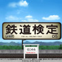 DSソフト『鉄道検定DS』の体験版公開〜パソコンから腕試しOK