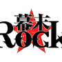 『幕末Rock』6月9日＝ロックの日に、EDテーマやWEBラジオ、アニメの先行上映会を発表