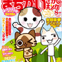 アイルーとトロ、雑誌「まちがいさがしキング」の表紙を飾る