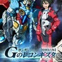「ガンダム Gのレコンギスタ」8月23日劇場公開　14年10月ＴＶシリーズスタート