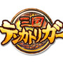 『三国テンカトリガー』タイトルロゴ