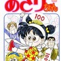 「あさりちゃん」第100巻