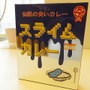 「スライムカレー」と「ダルシムさん家のカレー」を一緒に食べてみた