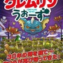 あの名作映画「グレムリン」のスマホゲー『グレムリンうぉーず』登場！製作30周年を記念して