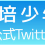 『栽培少年』公式Twitter