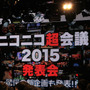 2015年に開催される次の超会議の詳細がついに明らかに、と思いきや……？