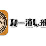 小学校で流行ってた「カー消し」遊びがスマホアプリに！最大4人まで対戦可能