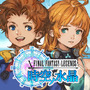 『ファイナルファンタジーレジェンズ 時空ノ水晶』アイコン