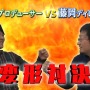 超合金「G級変形リオレウス」辻本Pと藤岡Dが“変形対決”をする発売記念動画が公開