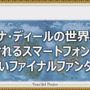 『FFXI』アプリ化決定！世界観を共有するスマホ向けオンラインRPG『FFグランドマスターズ』も発表