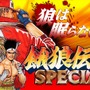 スマホ『餓狼伝説 SPECIAL』配信…スピード向上、連続技の導入、超必殺技の全キャラ実装など