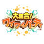 『大集合！ワイワイパーティー（仮）』タイトルロゴ