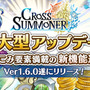 『クロスサマナー』大型アップデート
