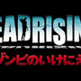 デッドライジング ゾンビのいけにえ