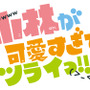 「小林が可愛すぎてツライっ!!」原作ロゴ