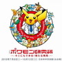 「ポケモン研究所」が日本未来科学館で開催