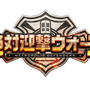 アクワイアの新作『絶対迎撃ウォーズ』システム一挙公開、魅力を綴るPVも