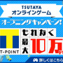 「TSUTAYA オンラインゲーム」オープニングキャンペーン！！