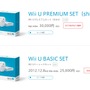 Wii Uベーシックセット近日生産終了、6月からは32GBのプレミアムセットに
