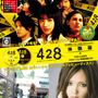 11月20日よりTSUTAYAにて『428』スペシャルプレビューディスクを無料レンタル開始