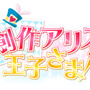 『創作アリスと王子さま！』タイトルロゴ