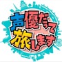「声優だって旅します」アニマックスで今冬から　諏訪部、浪川、梶がスタジオ飛び出す