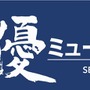 声優ミュージアム
