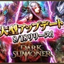『ダークサマナー』大型アップデート