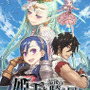 『姫王と最後の騎士団』