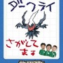 ロバートが出演する「ダークライほかく作せん」テレビCMが放映中！