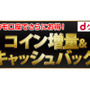 【PR】「dゲーム」で最大約3万コイン+キャッシュバックの大量コイン増額が実施