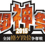「闘神祭 2015」ロゴ