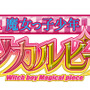 『魔女っ子少年マジカルピース』ロゴ