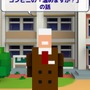 生徒が貧血でバタバタ倒れていく校長先生ゲーム『俺の校長3D』とは