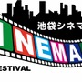 池袋シネマチ祭2015