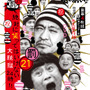 「 (罰) 絶対に笑ってはいけない大脱獄24時」DVD　 (C)2015日本テレビ