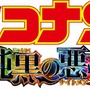 （C）2016 青山剛昌／名探偵コナン製作委員会